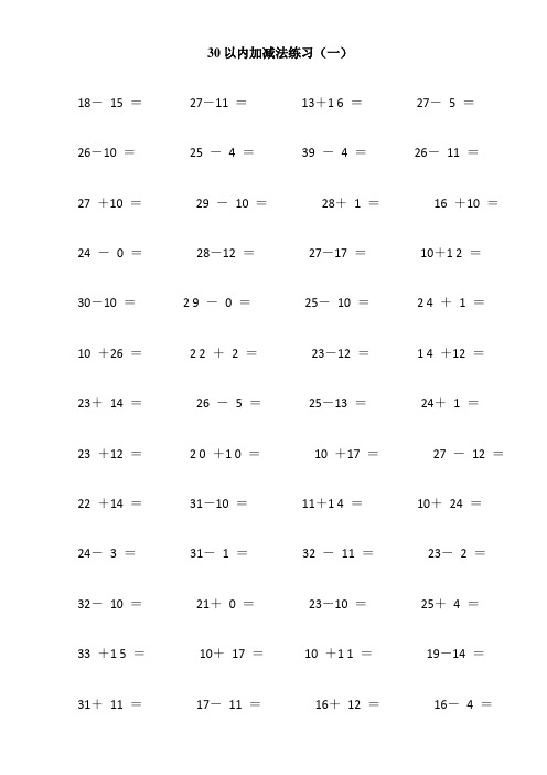 30以内加减法练习(12页_每页100题_A4纸)