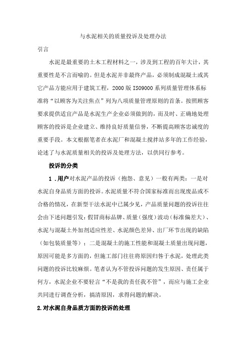 与水泥相关的质量投诉及处理办法