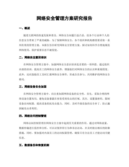 网络安全管理方案研究报告