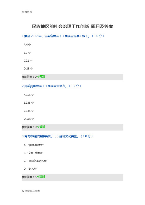 民族地区的社会治理工作创新 题目及答案上课讲义