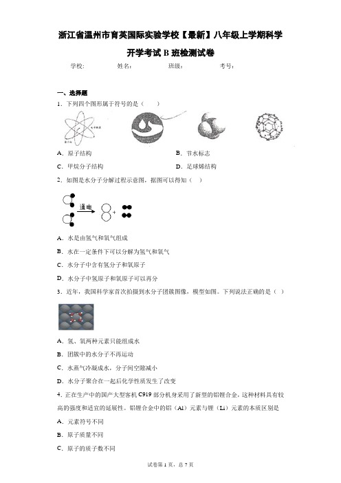 浙江省温州市育英国际实验学校2020-2021学年八年级上学期科学开学考试B班检测试卷