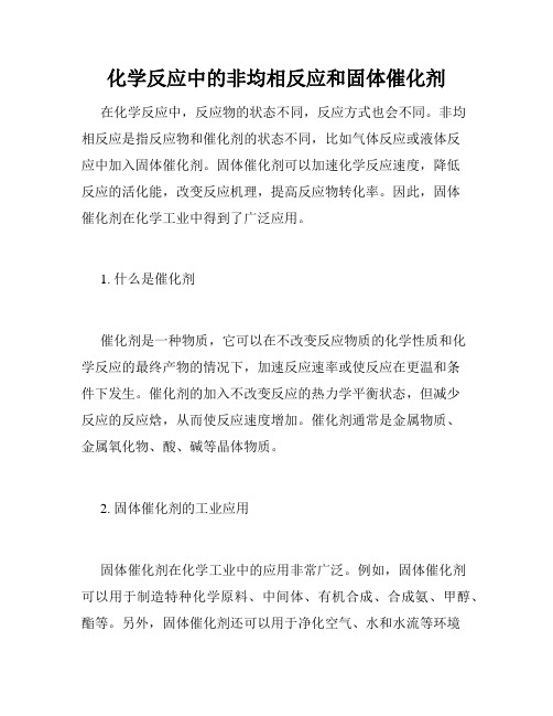 化学反应中的非均相反应和固体催化剂