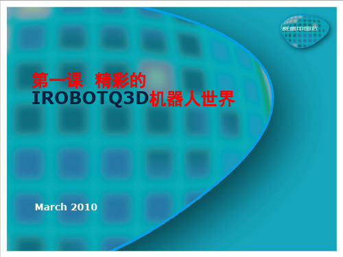 第一课  精彩的IROBOTQ3D机器人世界