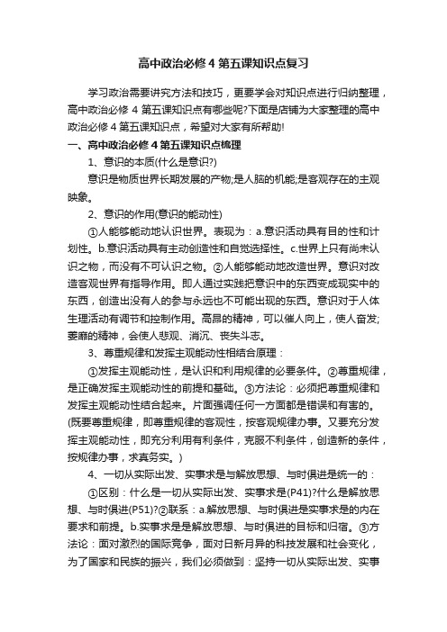 高中政治必修4第五课知识点复习