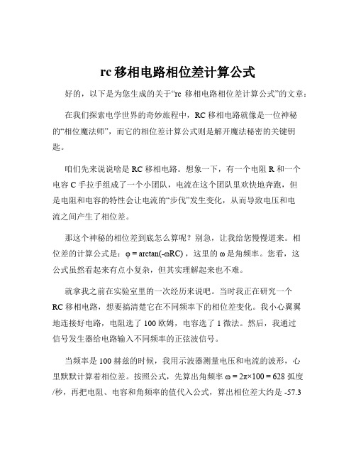 rc移相电路相位差计算公式