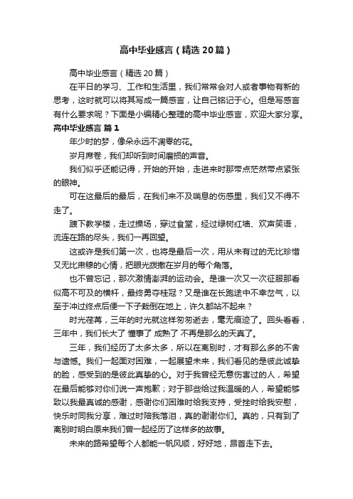 高中毕业感言（精选20篇）