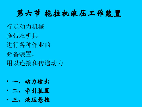 第六节 拖拉机液压工作装置 一、动力输出 二、牵引装置 三、液压悬挂