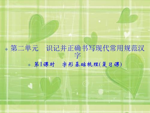 【创新设计】2016届高三语文(江苏专用)一轮复习课件:1-2-1 字形基础梳理(复习课)