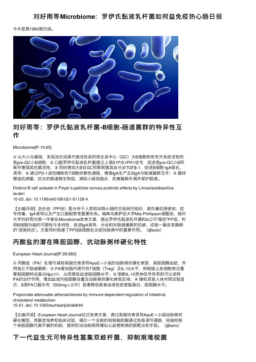 刘好雨等Microbiome：罗伊氏黏液乳杆菌如何益免疫热心肠日报