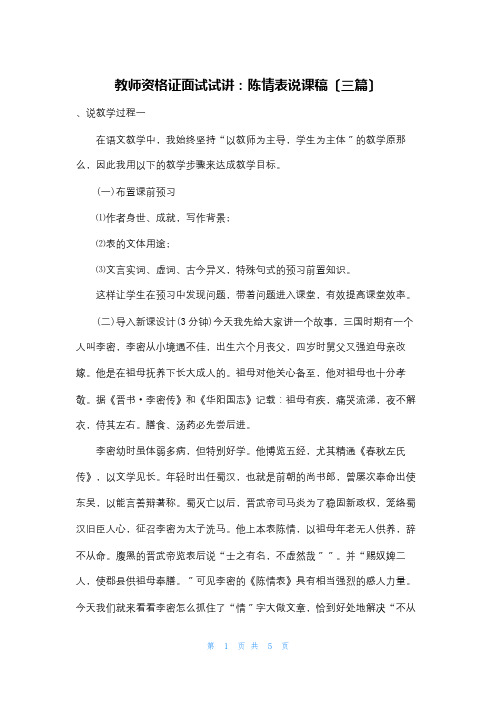 教师资格证面试试讲：陈情表说课稿(三篇)