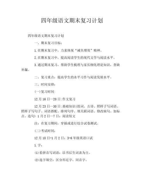 四年级语文期末复习计划