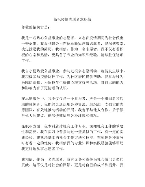 新冠疫情志愿者求职信