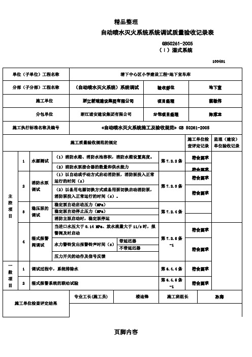 自动喷水灭火系统全部质量验收记录表