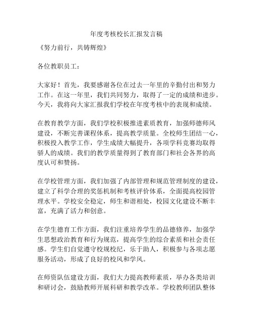 年度考核校长汇报发言稿