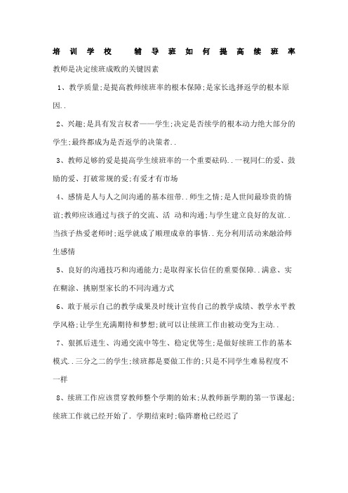 培训学校辅导班如何提高续班率