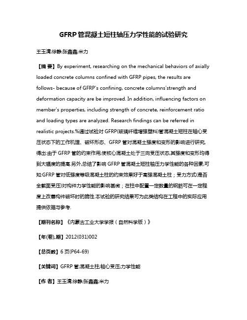 GFRP管混凝土短柱轴压力学性能的试验研究