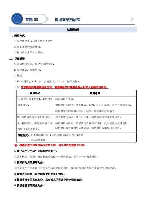 专题03 梳理文章的层次-2023年小升初语文阅读理解专项复习讲练测(部编版)