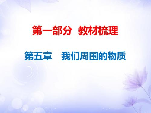 2019年中考物理总复习课件：第5章 我们周围的物质(共90张PPT)