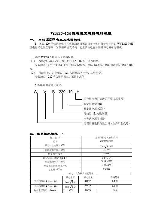 WVB22010H型电压互感器运行规程