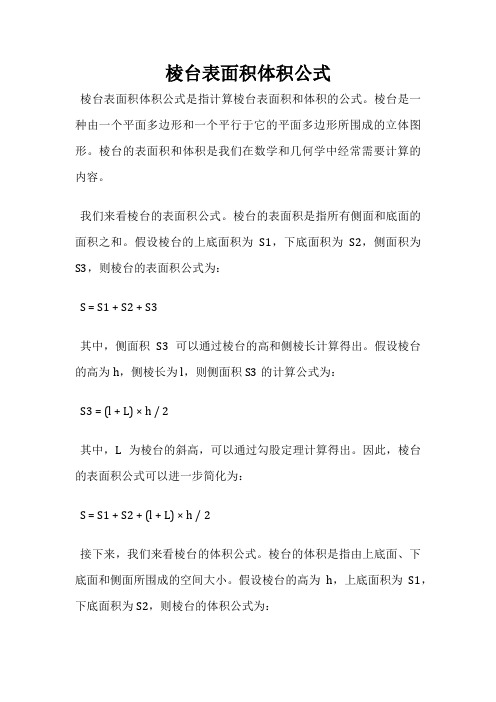 棱台表面积体积公式