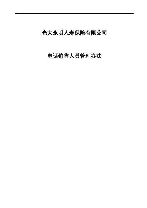 光大永明电销中心电话销售人员管理办法2010年版