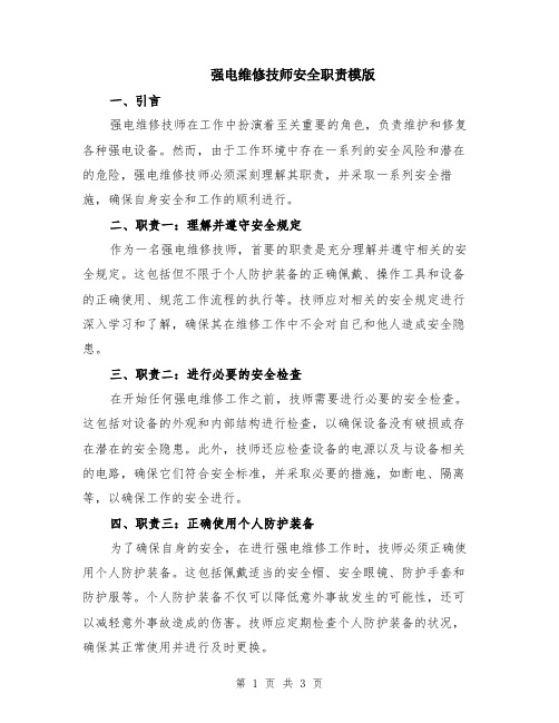 强电维修技师安全职责模版