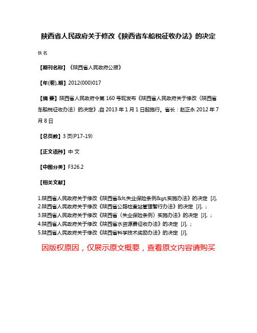 陕西省人民政府关于修改《陕西省车船税征收办法》的决定