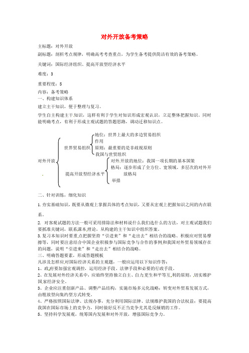 高考政治复习专题04发展社会主义市场经济对外开放备考策略