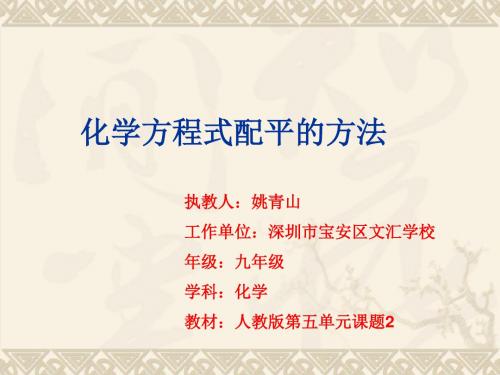 深圳优质微课件      九年级化学化学方程式配平的方法