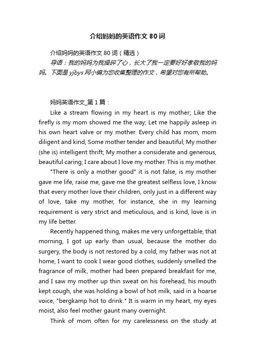 介绍妈妈的英语作文80词（精选）