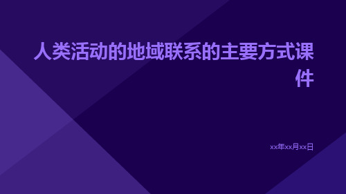 地理人类活动的地域联系人类活动地域联系的主要方式课件ppt