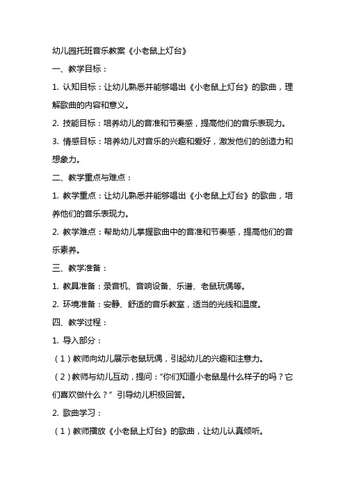 幼儿园:托班音乐教案《小老鼠上灯台》