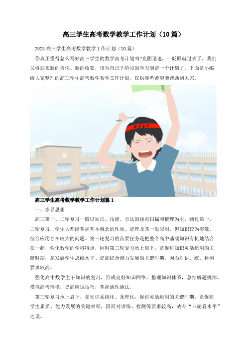 高三学生高考数学教学工作计划(10篇)