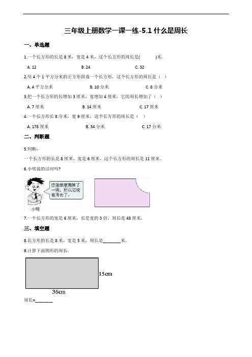 【北师大版】三年级上册数学一课一练：5.1什么是周长(含解析)