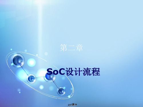 SoC设计流程  ppt课件