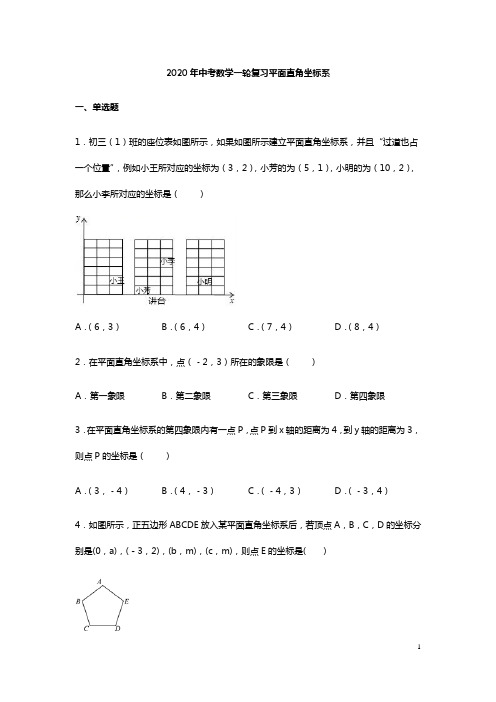 2020年九年级中考数学一轮复习 平面直角坐标系 练习(含答案)