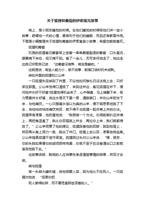 关于狐狸和葡萄的伊索寓言故事