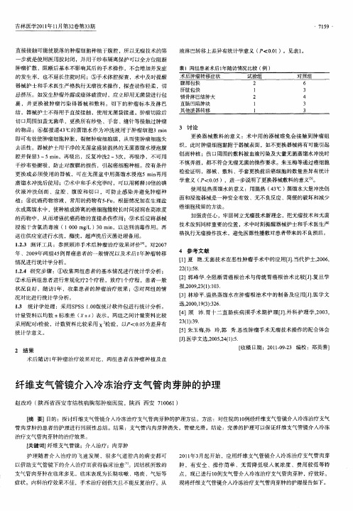 纤维支气管镜介入冷冻治疗支气管肉芽肿的护理