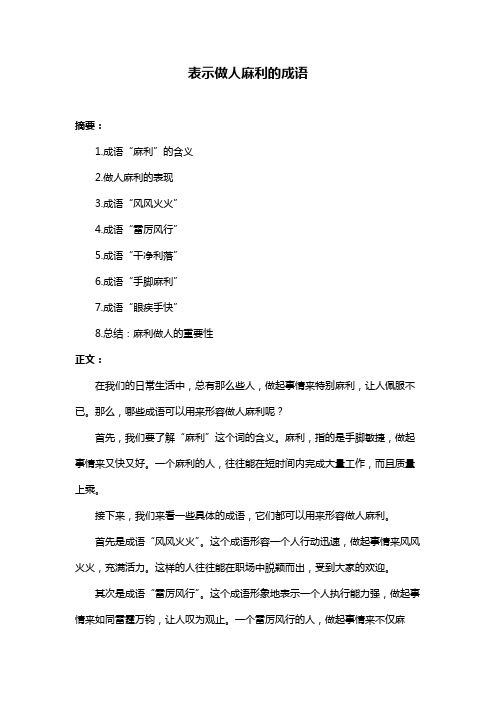 表示做人麻利的成语