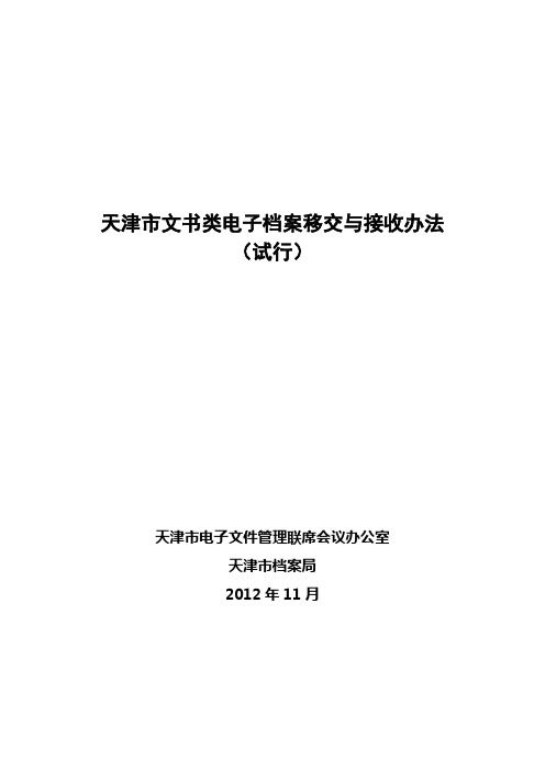 天津市文书类电子档案移交与接收办法