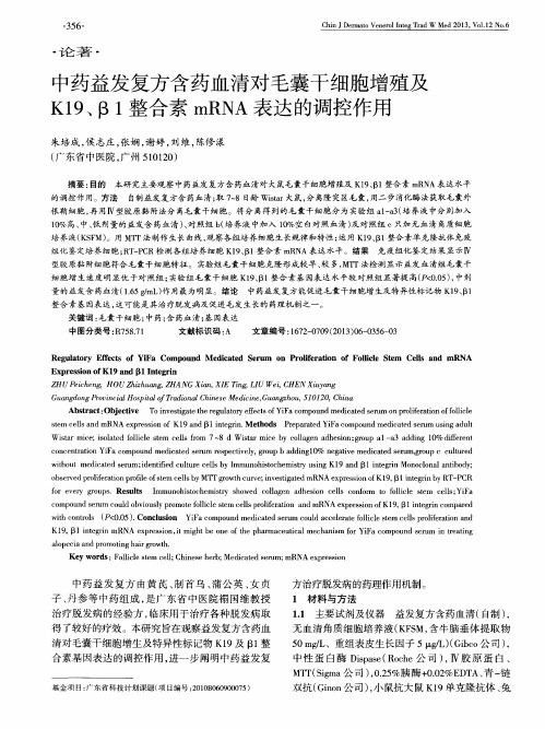 中药益发复方含药血清对毛囊干细胞增殖及K19、β1整合素mRNA表达的调控作用