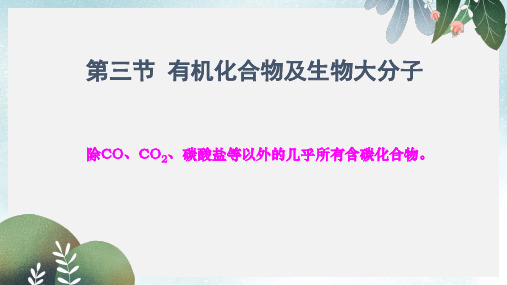 高中生物第一章细胞的分子组成1.3有机化合物与生物大分子课件1浙科版必修1