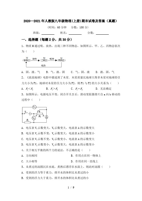 2020—2021年人教版九年级物理(上册)期末试卷及答案(真题)