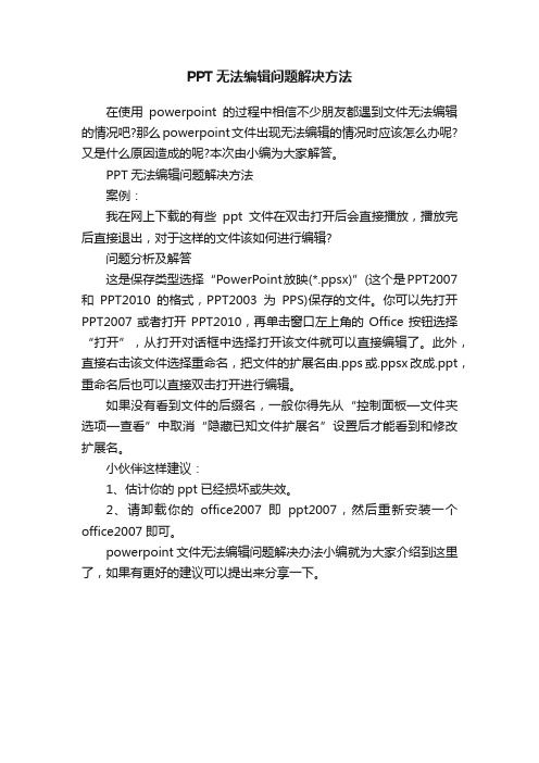 PPT无法编辑问题解决方法