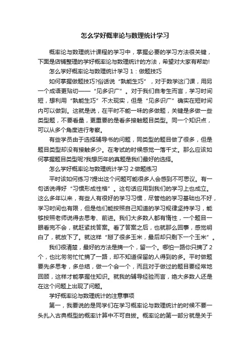 怎么学好概率论与数理统计学习