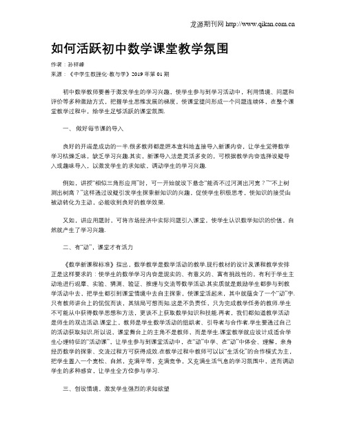 如何活跃初中数学课堂教学氛围