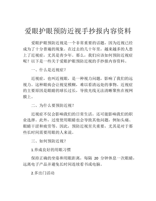 爱眼护眼预防近视手抄报内容资料