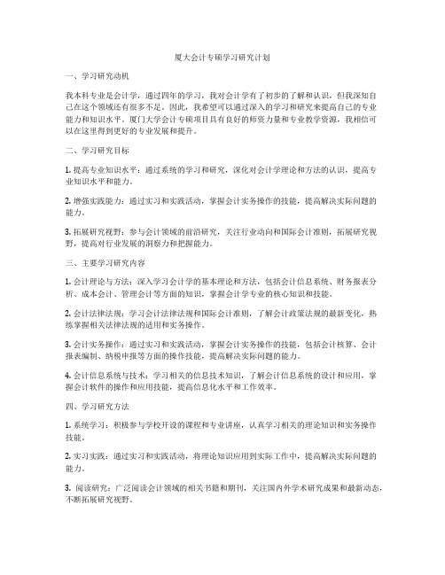 厦大会计专硕学习研究计划