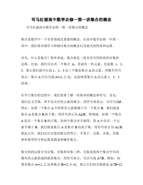 司马红丽高中数学必修一第一讲集合的概念