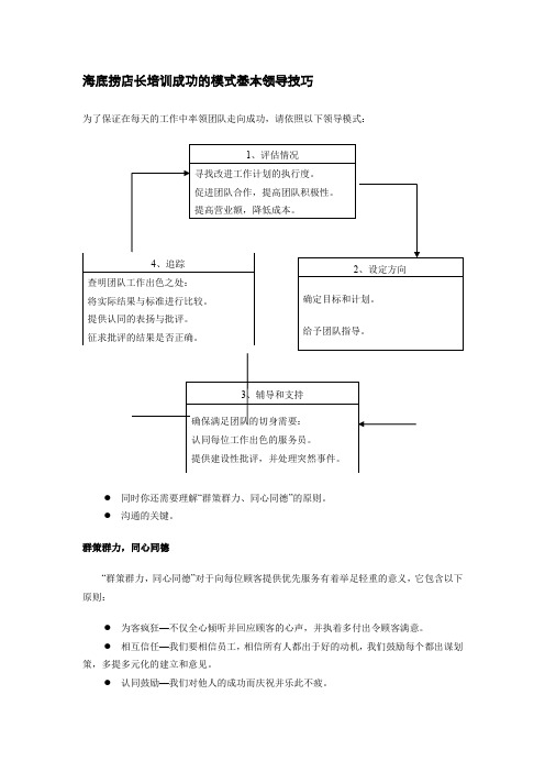 海底捞店长培训成功的模式基本领导技巧